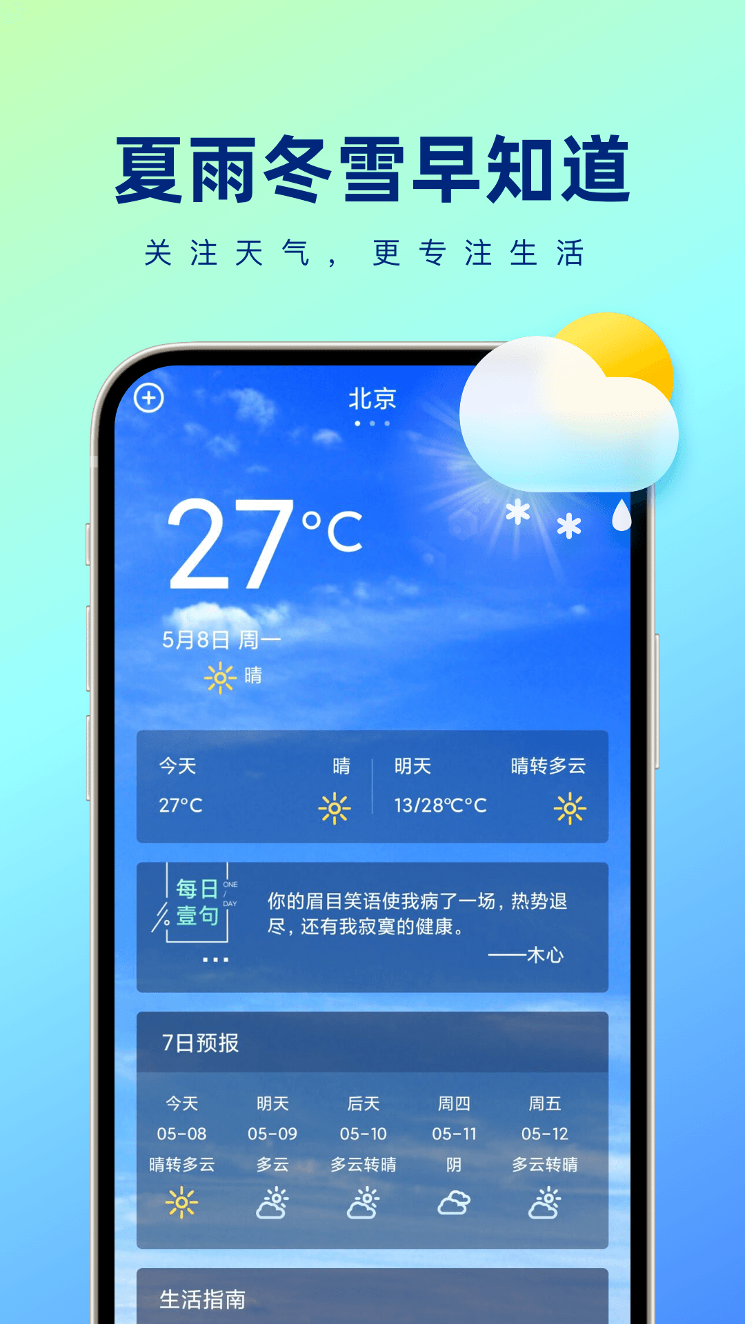 夏雨冬雪早知道app手机版下载图片1