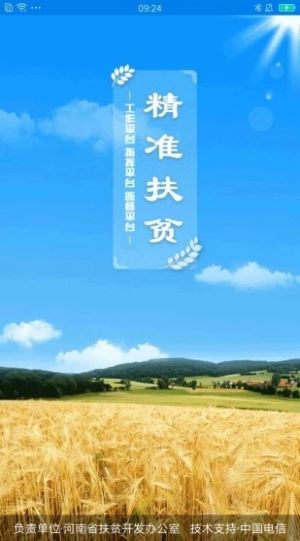 河南扶贫信息系统app下载安装 v1.5.7