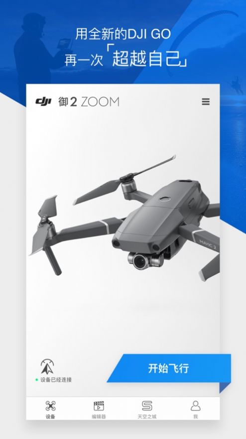 DJI GO 4 app最新版官方下载安装 v4.3.52