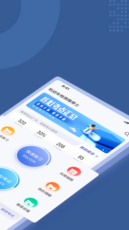 机动车检测维修士考试聚题库app最新版下载 v1.3.1