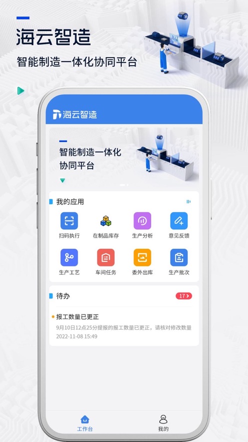 海云智造办公移动端app官方下载图片1