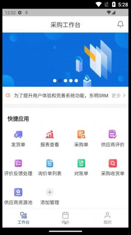 东明SRM办公app官方下载 v1.0.0