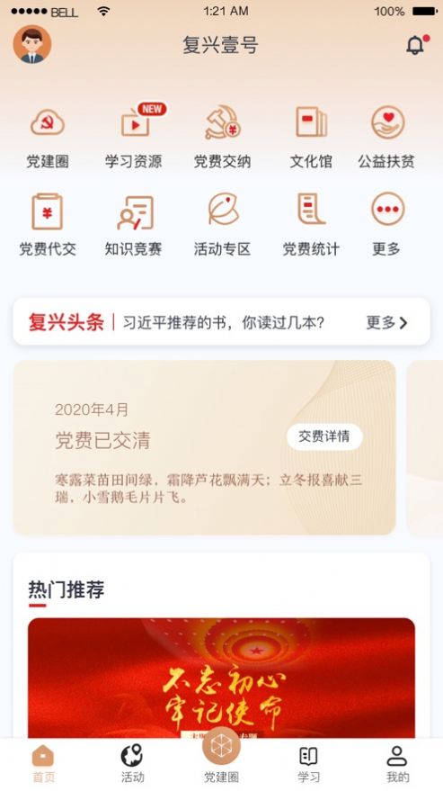 复兴一号app（复兴壹号）交党费下载手机苹果版 v2.4.2