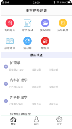 主管护师题集app软件最新版 1.7