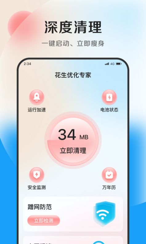 花生优化专家手机版软件下载 v1.0.0