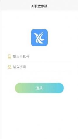 AI职教参谋端app最新版下载 v1.0.3