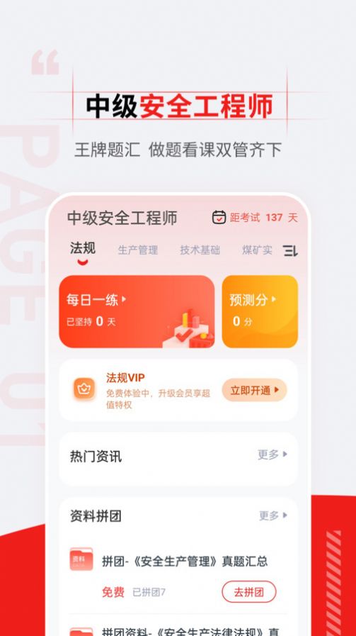 注册安全工程师准题汇免费版应用下载 v4.90