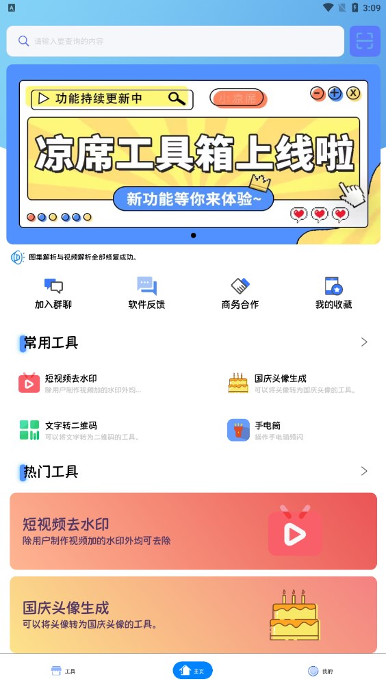 凉席工具箱app手机版下载 v3.0.3