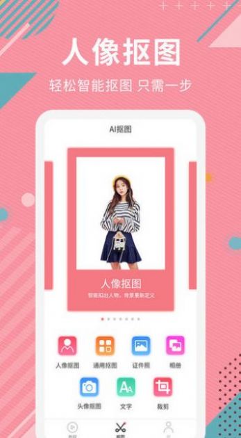 AI智能抠图软件app下载 v2.0.4