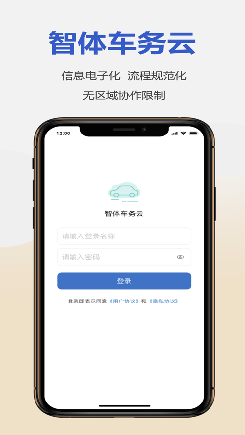 智体车务云企业管理app下载 v1.0