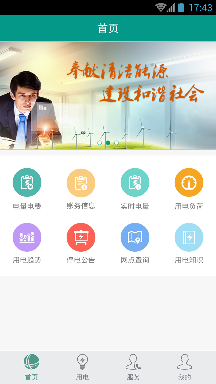 掌上电力企业版客户端app下载手机版 v3.1.91