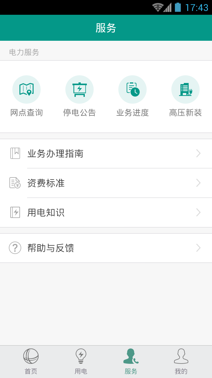 掌上电力企业版官网app下载 v3.1.91