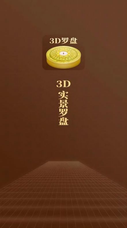 飞星罗盘正式版app下载软件 v1.0.0