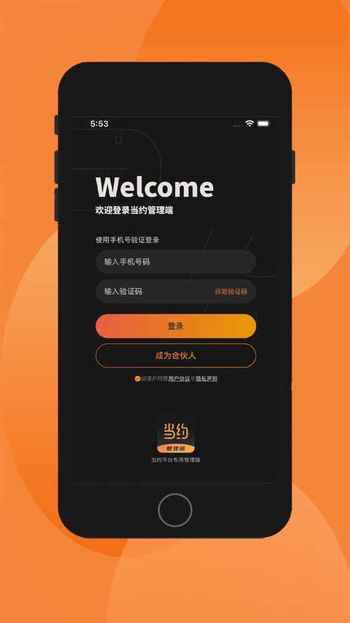 当约管理端app苹果版下载 v1.0