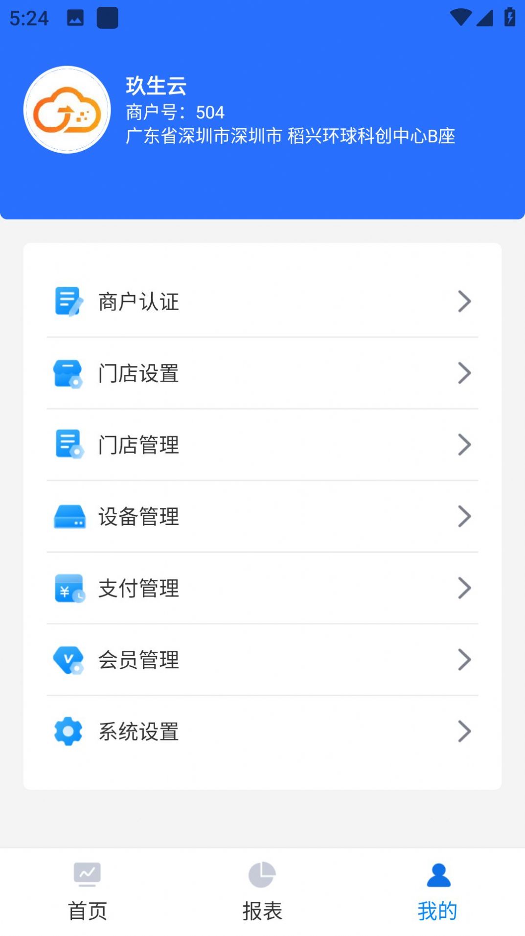 玖生云商家版app官方版下载 v1.0.18