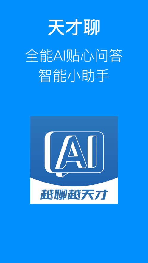 天才聊智能问答助手app手机版图片1