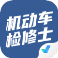 机动车检测维修士考试聚题库app最新版下载 v1.3.1