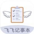 飞飞记事本app官方下载 V1.0