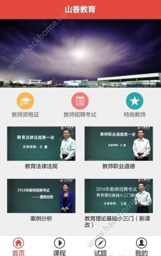 山香网校官网app下载 v2.5.0