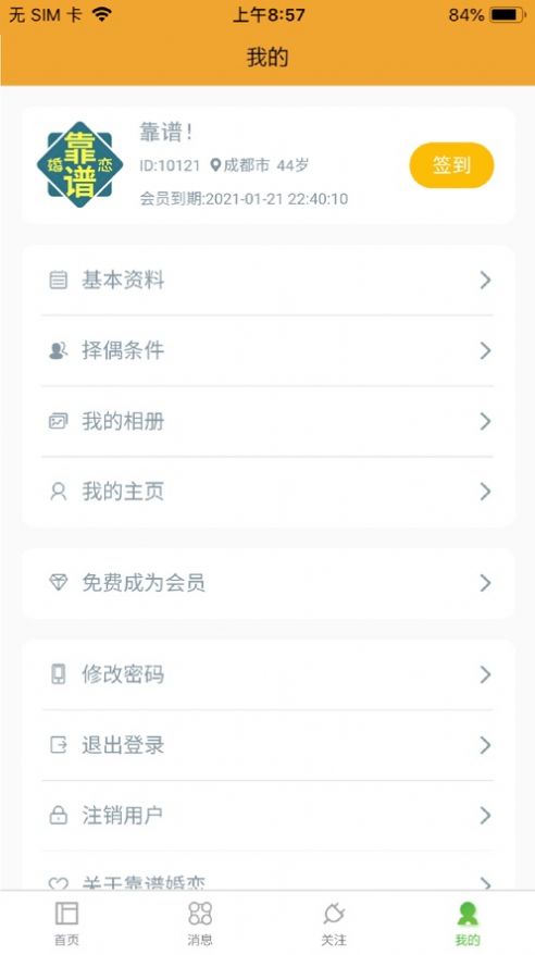 靠谱婚恋网平台app免费下载 v1.0.280