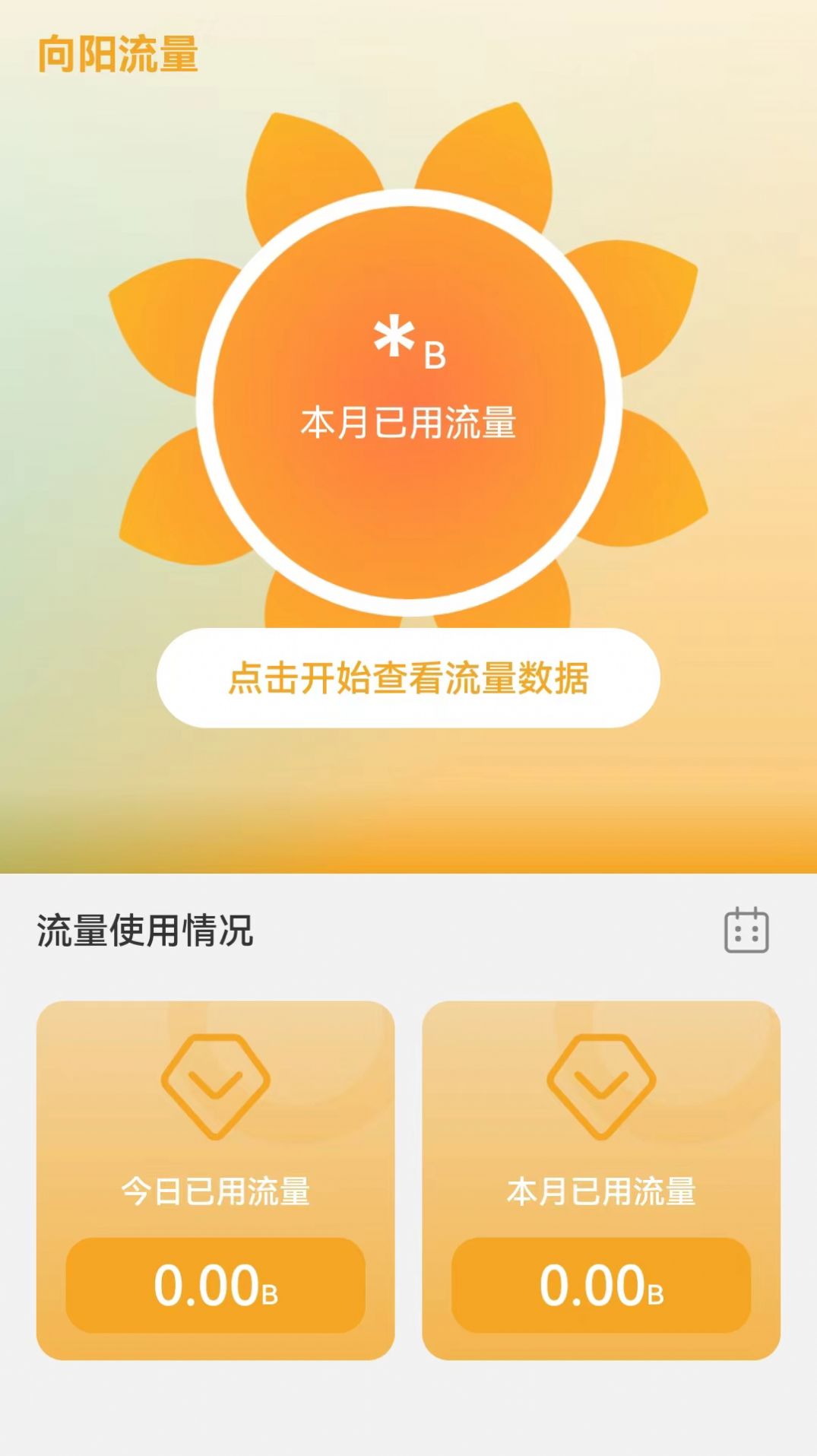 向阳流量免费版官方下载 v2.0.1