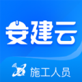 安建云施工人员端app官方下载 v1.0.1