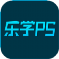 乐学PS学习app官方下载 v1.0.8