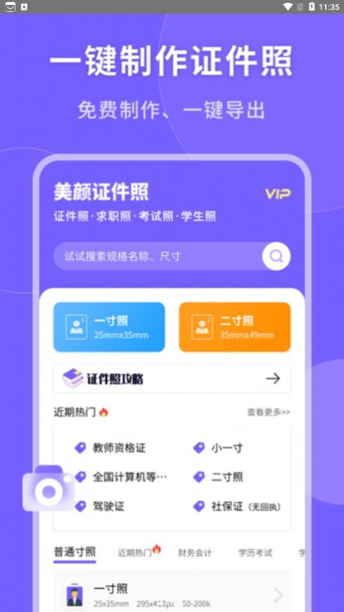 一键生成美颜证件照app手机版 v1.0