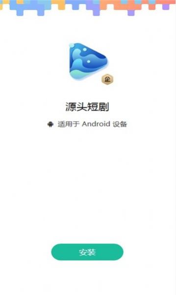 源头短剧官方版软件下载 v1.0