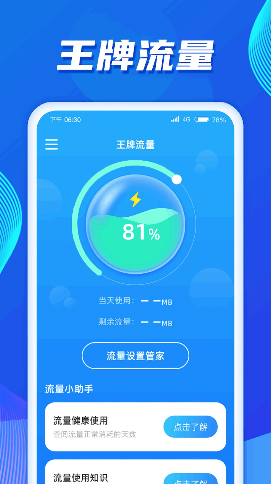 王牌流量app手机版下载 v1.0.1