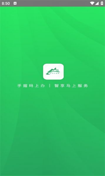 玛上办政务服务平台下载 v4.0