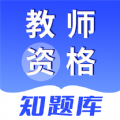 教师资格知题库app免费版下载 v1.0.0