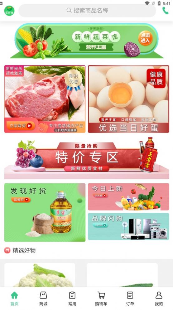 菜好食买菜app手机版下载 v1.0.4