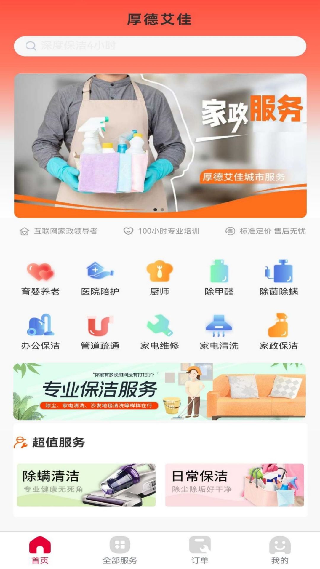 厚德艾佳家政服务下载 v1.1.6