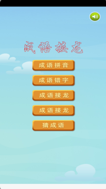 成语接龙挑战app最新版 v3.1