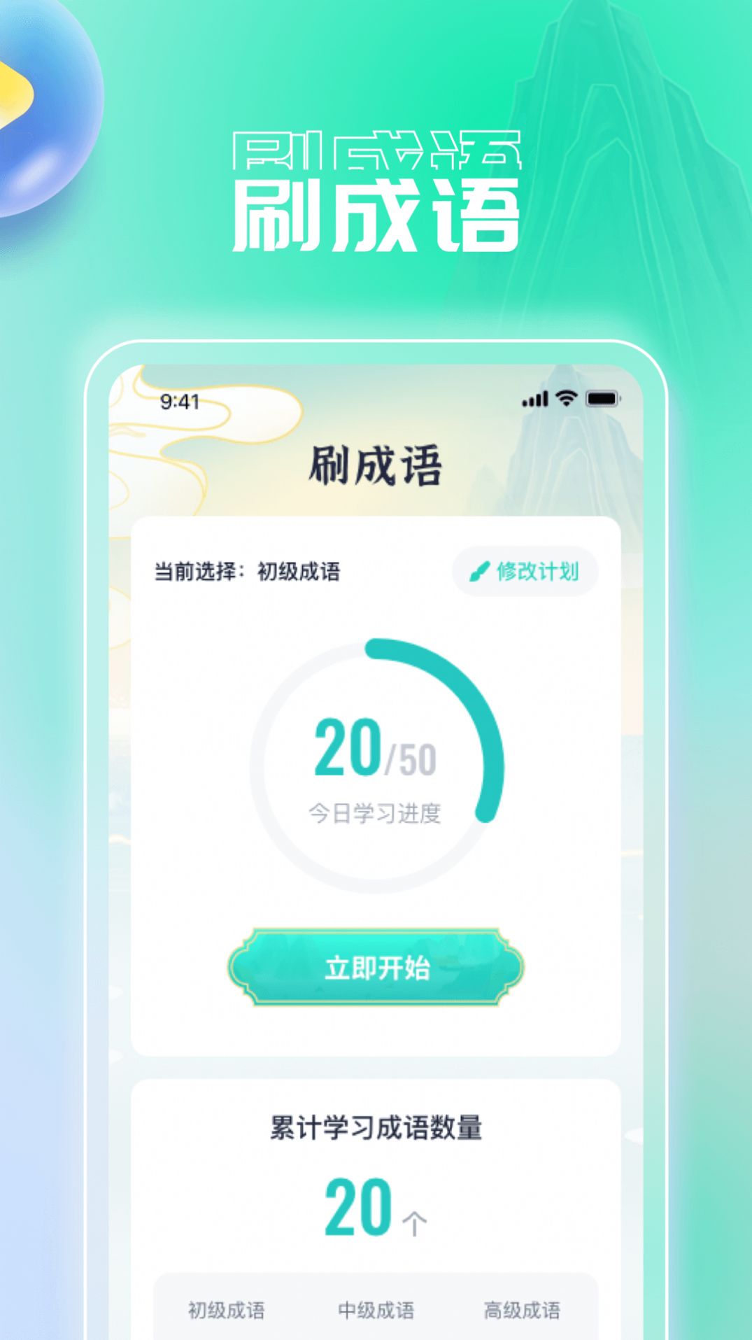 妙趣刷刷成语学习软件手机下载 v1.0.1