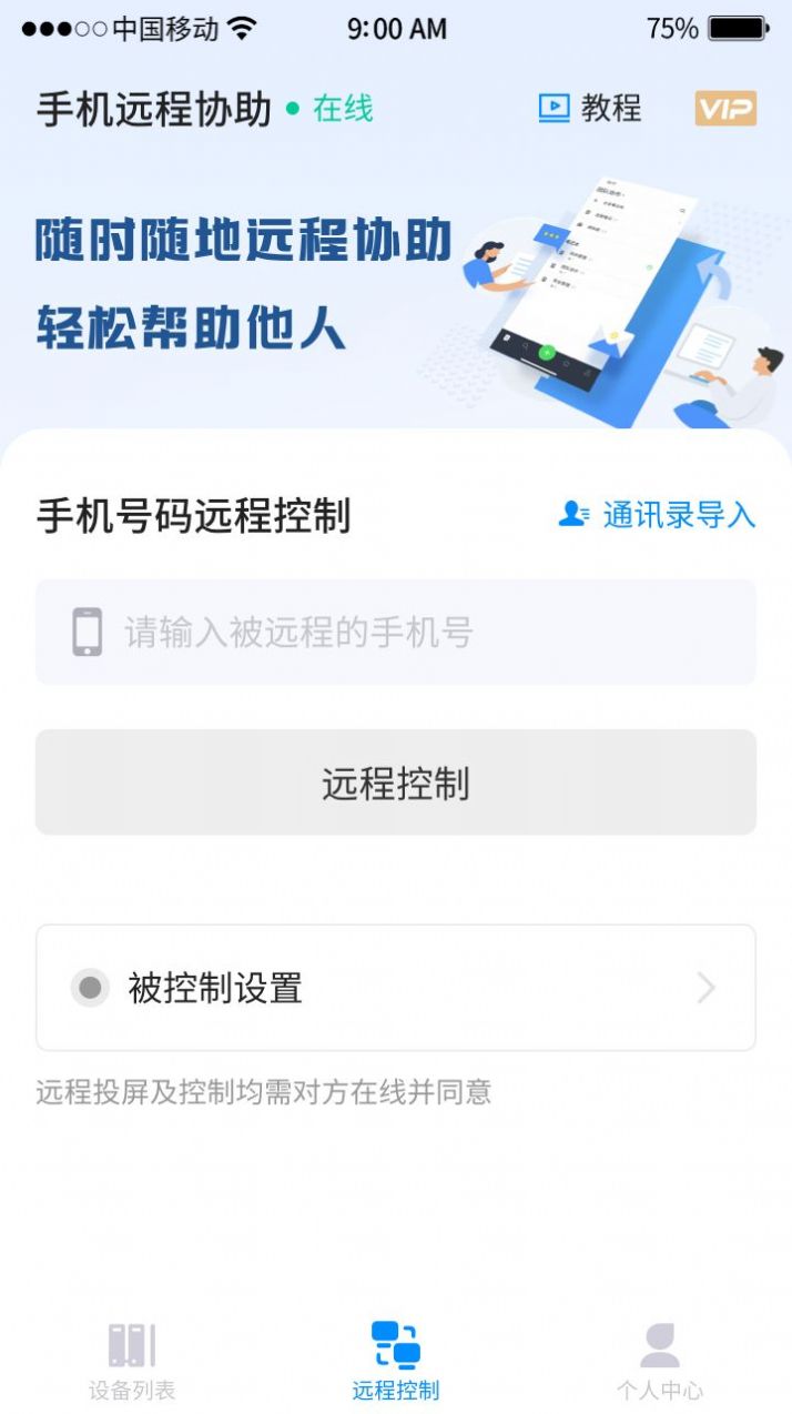 手机远程工具app安卓版下载 v1.0