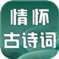 情怀古诗词app手机版 1.0