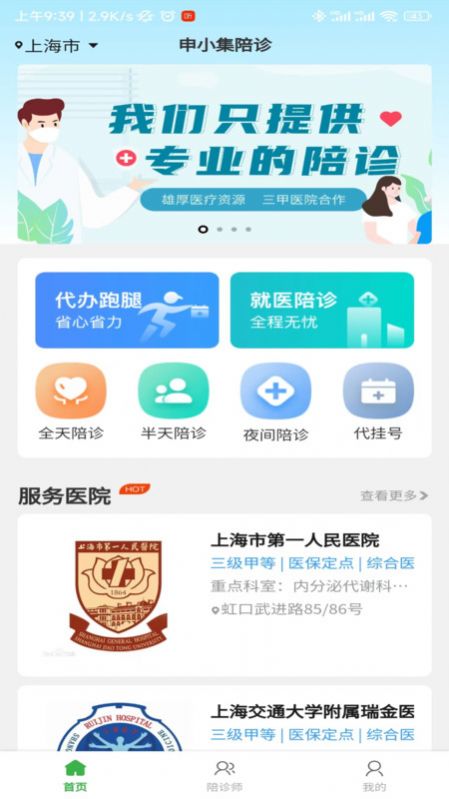 申小集陪诊app官方下载图片1