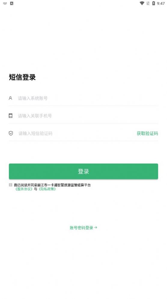 丽江一卡通旅游结算平台app v1.0