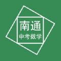 南通中考数学压轴题app手机版 1.0