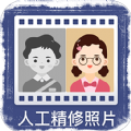 老照片人工精修软件app下载 v1.9.5