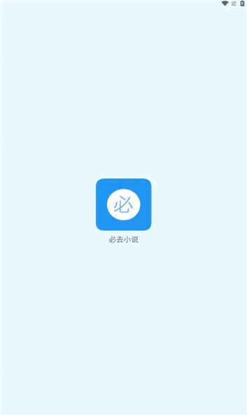 必去小说app手机版下载 v1.0