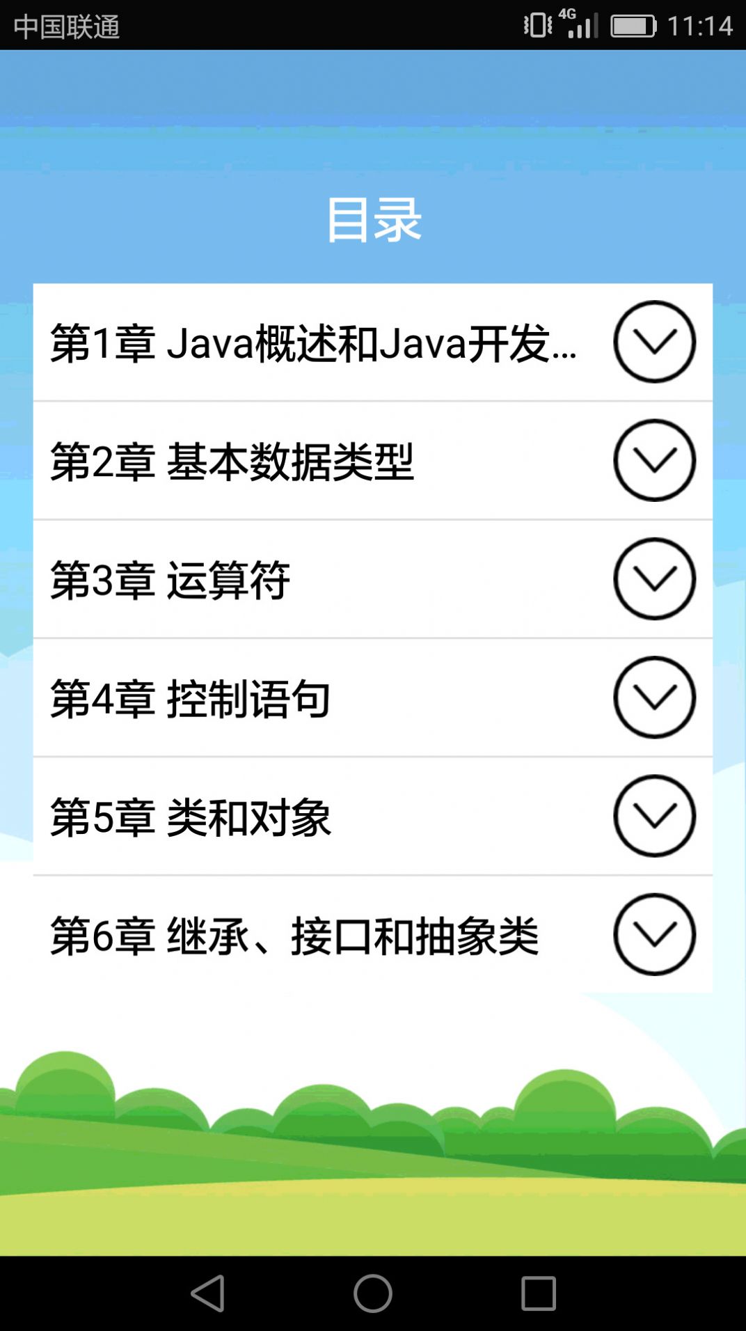 Java语言学习app手机版下载 v5.1.4