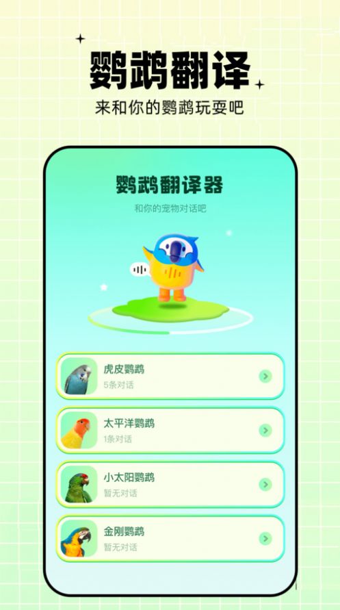 鹦鹉语言翻译器下载免费版app v1.1