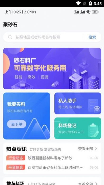 聚砂石采购平台app下载图片1