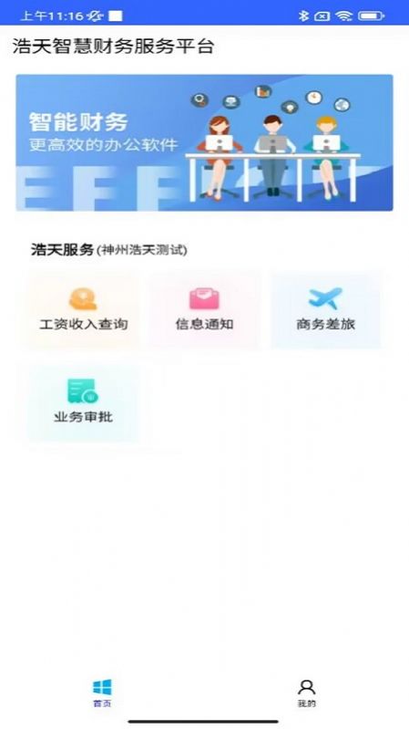 浩天智慧财务管理系统app官方下载 v1.0.3