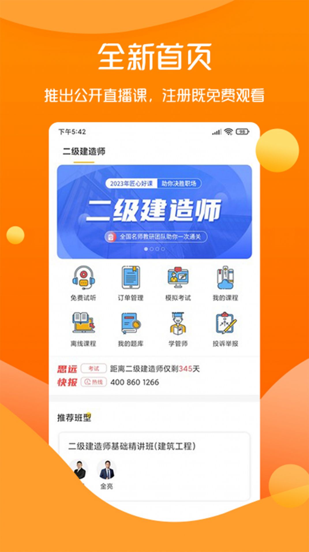 思远教育二建官方下载 v1.0.1