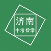 济南中考数学压轴题app手机版 v1.0