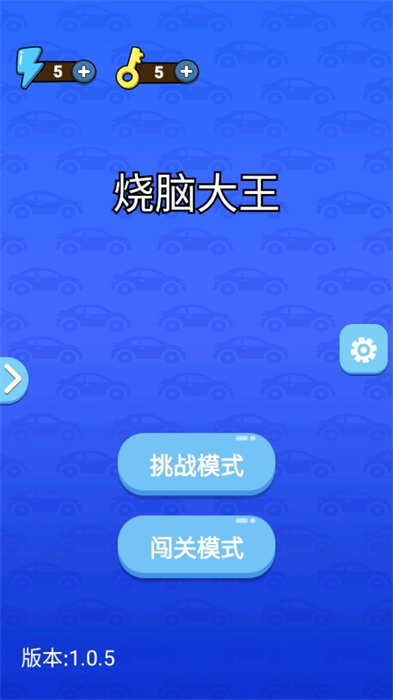 烧脑大王游戏最新安卓版 v1.0